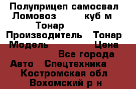 Полуприцеп самосвал (Ломовоз), 60,8 куб.м., Тонар 952342 › Производитель ­ Тонар › Модель ­ 952 342 › Цена ­ 2 590 000 - Все города Авто » Спецтехника   . Костромская обл.,Вохомский р-н